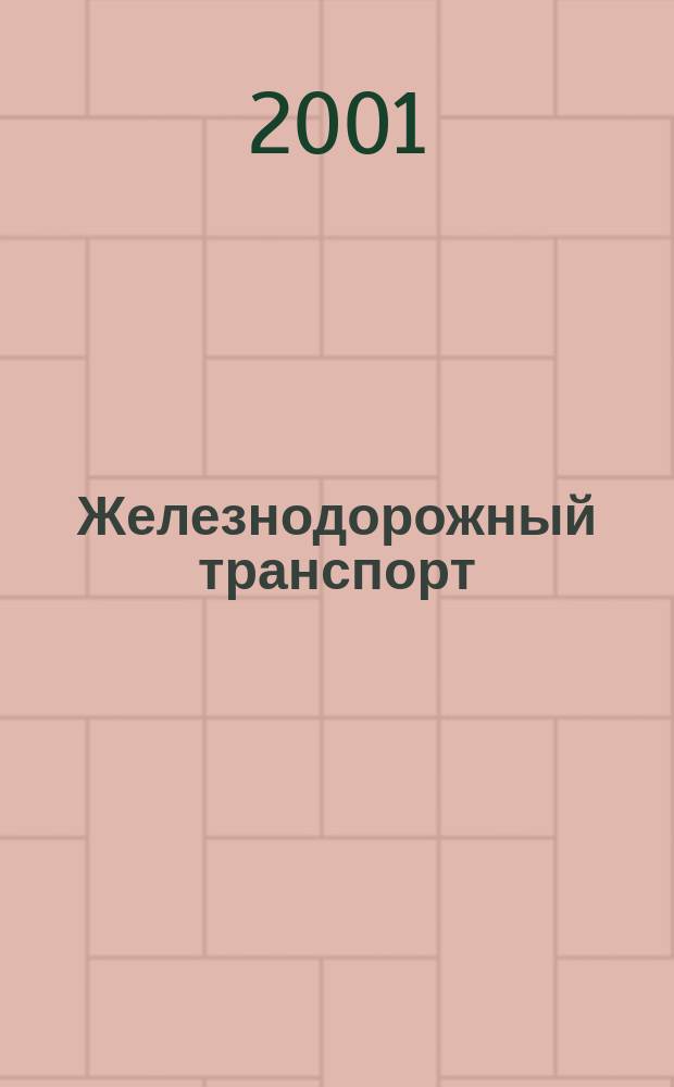 Железнодорожный транспорт : Науч.-техн. реф. сб. 2001, вып. 1/2