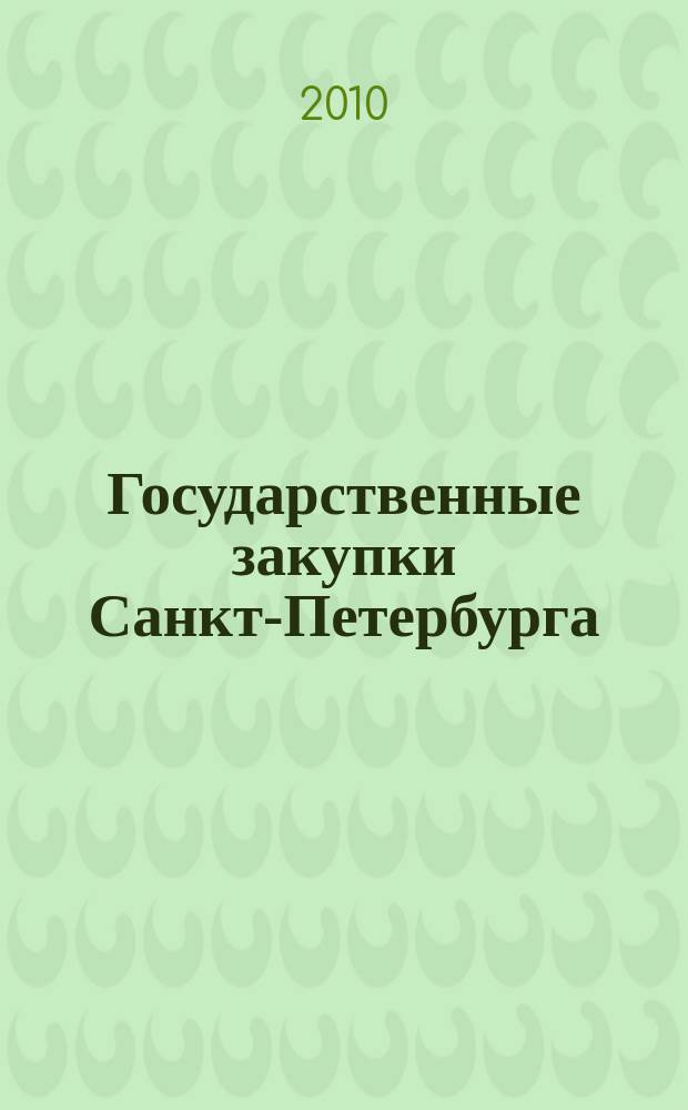 Государственные закупки Санкт-Петербурга : информационный выпуск журнала официальное печатное издание в сфере информационного обеспечения государственного заказа Санкт-Петербурга. 2010, № 16