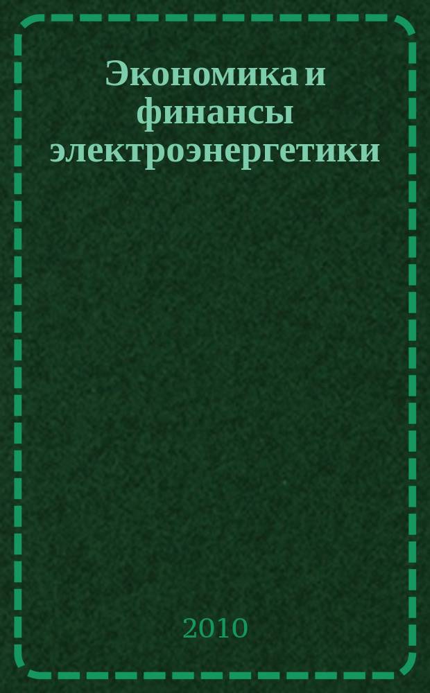 Экономика и финансы электроэнергетики : Ежемес. журн. 2010, № 5