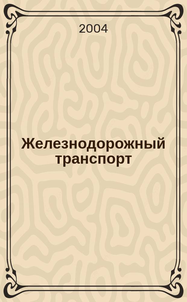 Железнодорожный транспорт : Науч.-техн. реф. сб. 2004, вып. 3/4