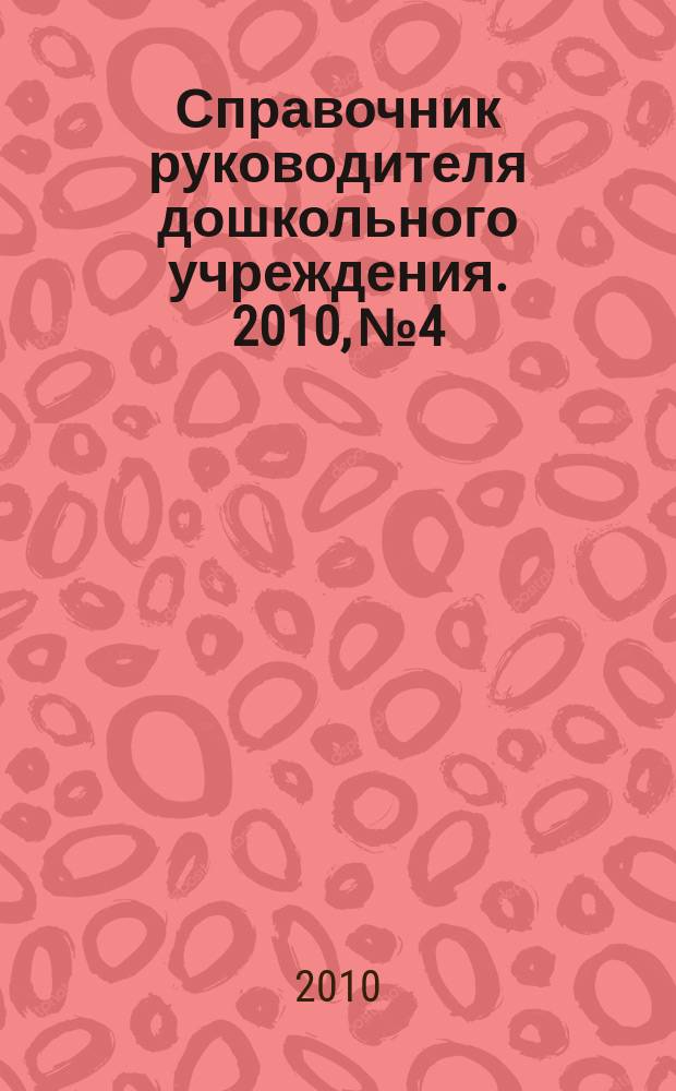Справочник руководителя дошкольного учреждения. 2010, № 4