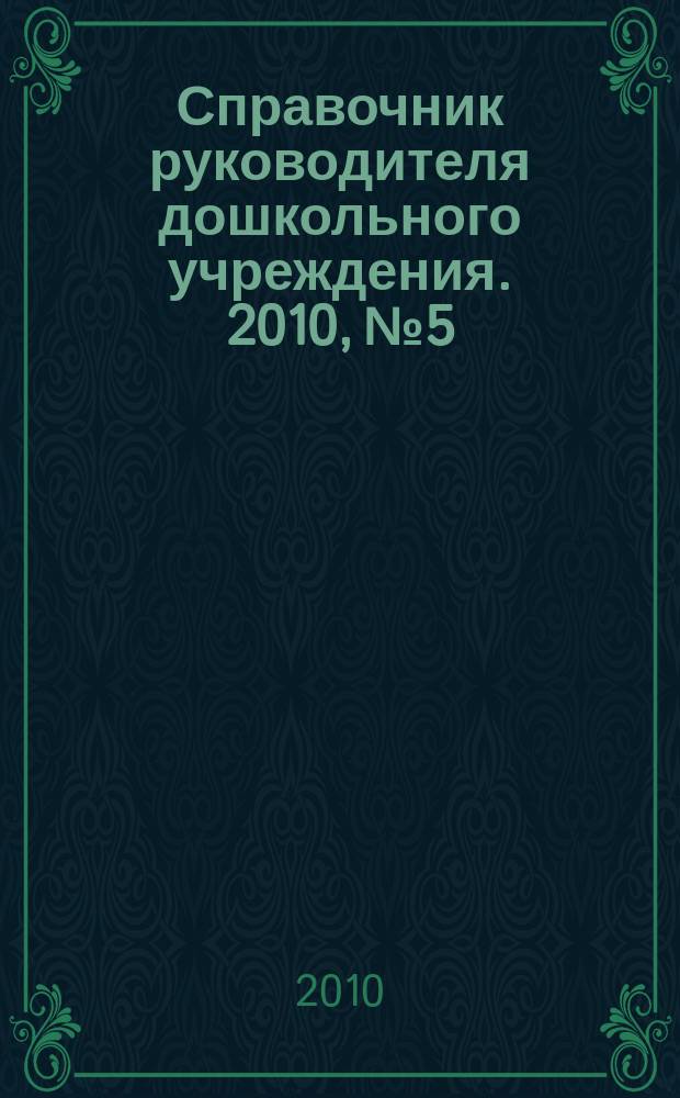 Справочник руководителя дошкольного учреждения. 2010, № 5