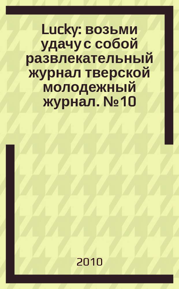 Lucky : возьми удачу с собой развлекательный журнал тверской молодежный журнал. № 10