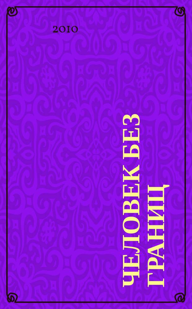 Человек без границ : философия, психология, история, наука, искусство. 2010, № 4 (53)