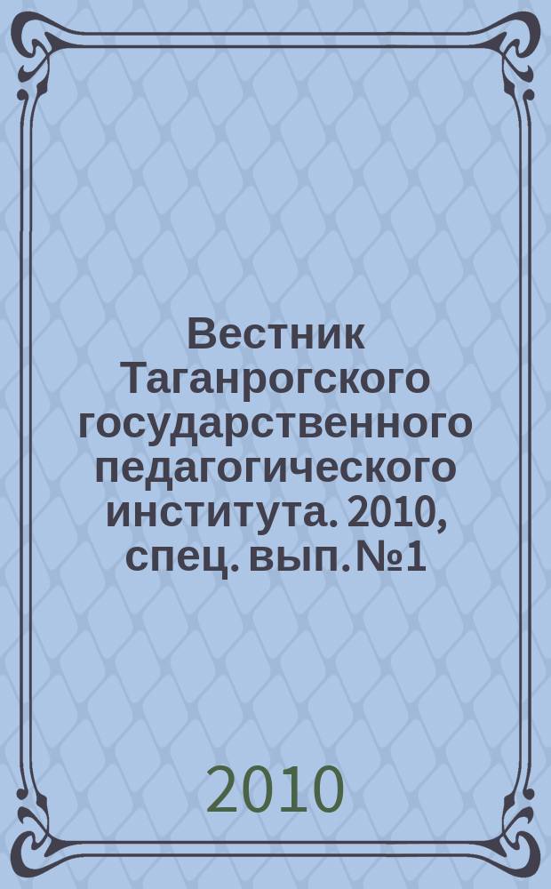 Вестник Таганрогского государственного педагогического института. 2010, спец. вып. № 1 : Гуманитарные науки