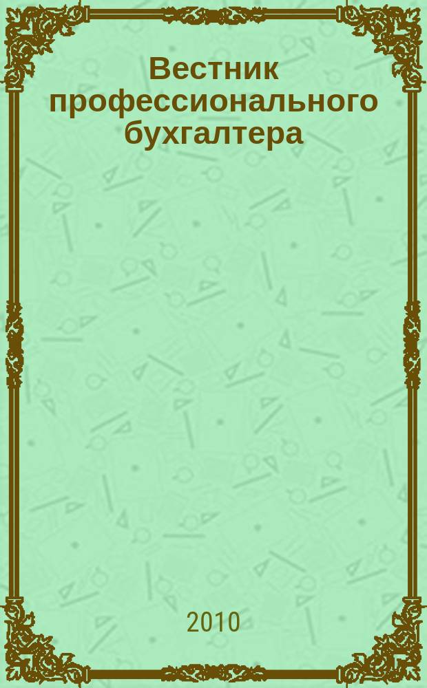 Вестник профессионального бухгалтера : Журн. 2010, № 1/3 (112/114) : Материалы конференций наших партнеров