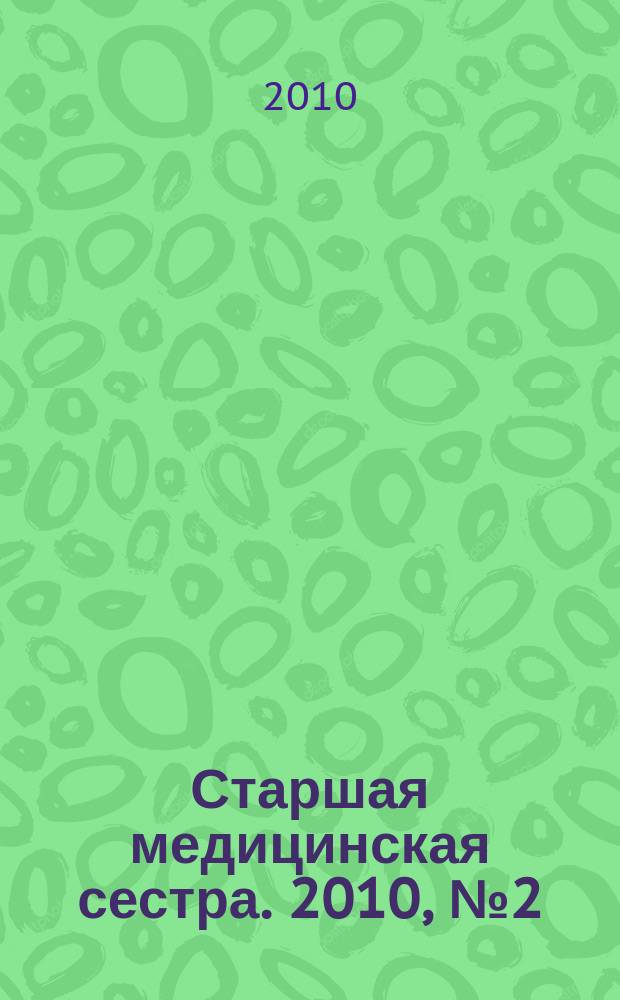 Старшая медицинская сестра. 2010, № 2 (2)