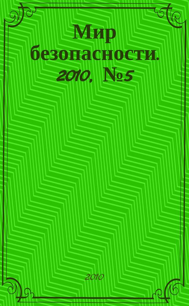Мир безопасности. 2010, № 5 (198)