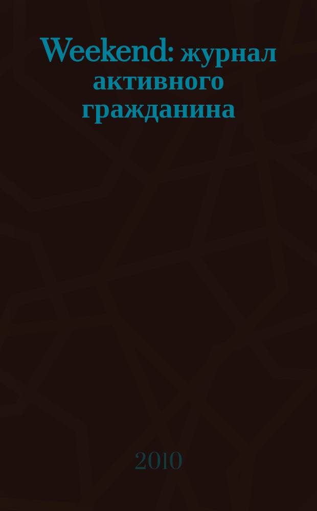 Weekend : журнал активного гражданина : приложение к столице : рекламно-информационное приложение к журналу CAR