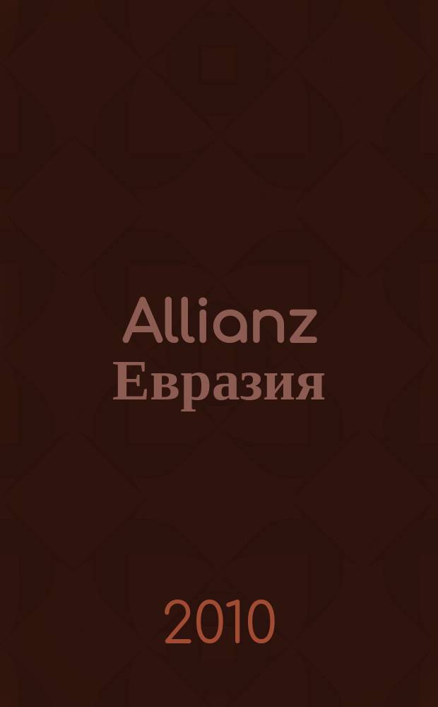 Allianz Евразия : страхование. Управление активами. 2010, 1 : Россия и СНГ
