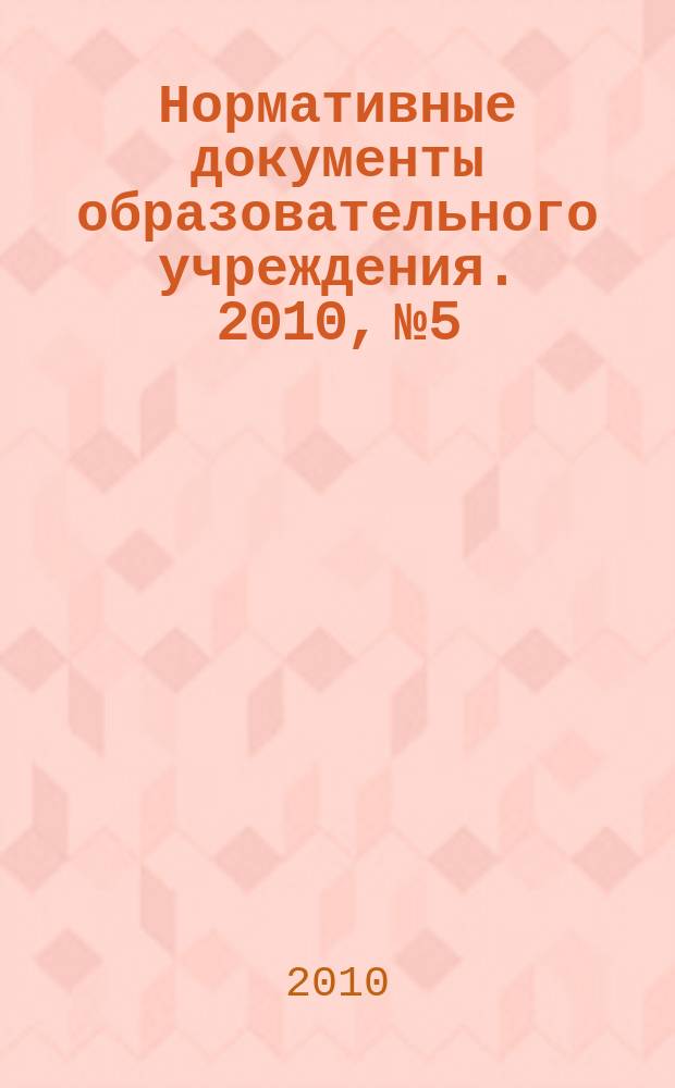 Нормативные документы образовательного учреждения. 2010, № 5