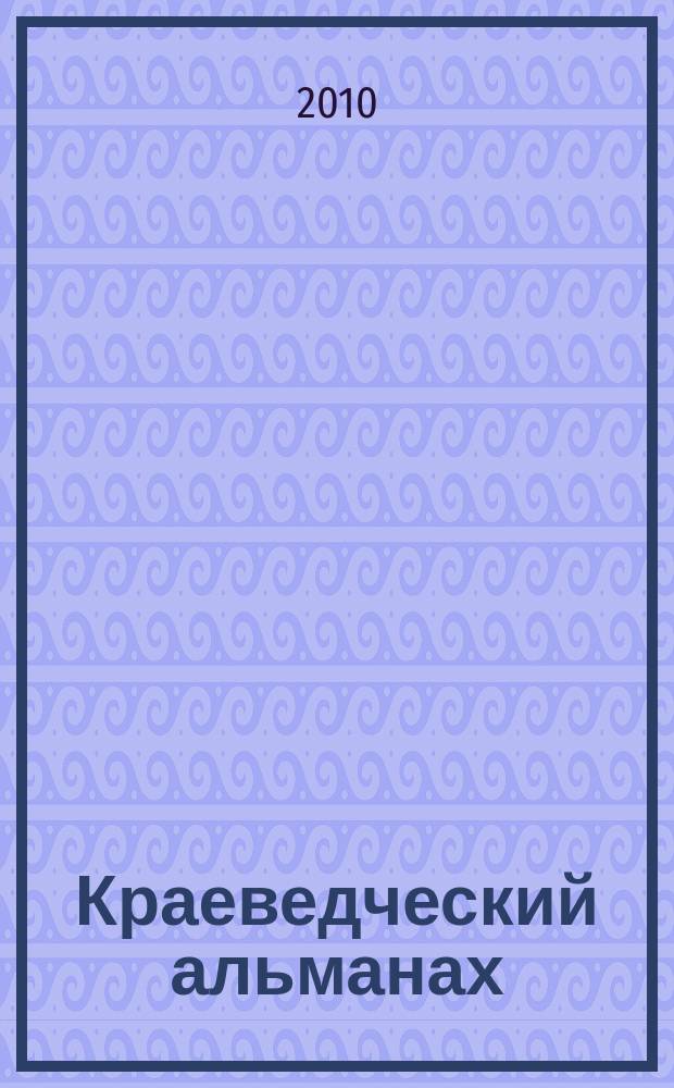 Краеведческий альманах : научно-методический журнал. 2010, 1