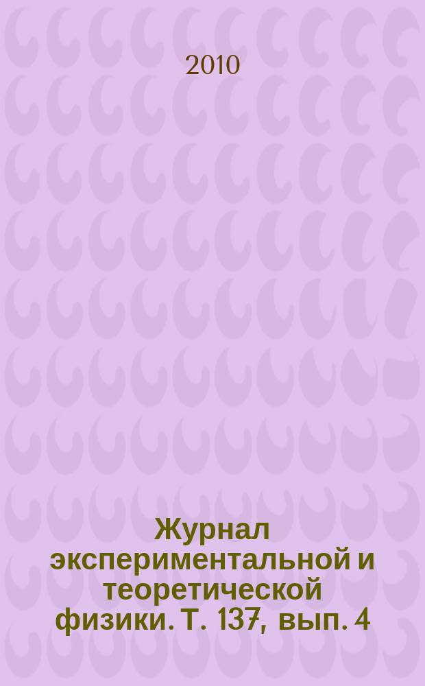 Журнал экспериментальной и теоретической физики. Т. 137, вып. 4