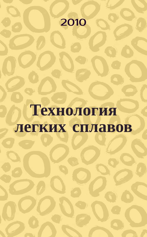 Технология легких сплавов : Науч.-техн. сб. 2010, № 1