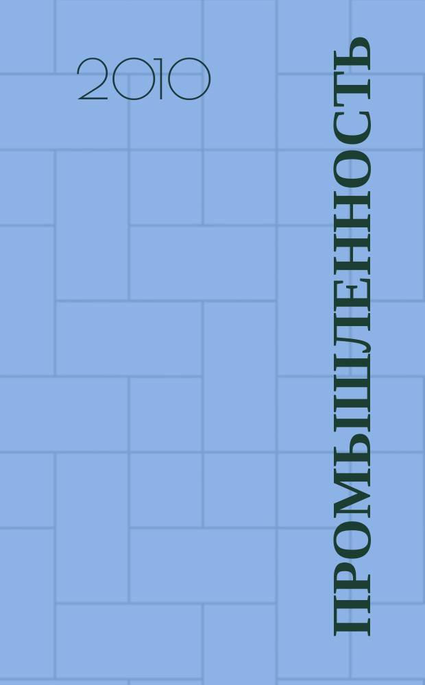 Промышленность: бухгалтерский учет и налогообложение : журнал приложение к журналу "Актуальные вопросы бухгалтерского учета и налогообложения". 2010, № 4