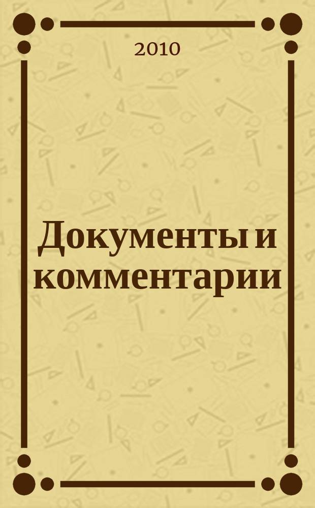 Документы и комментарии : все изменения в налоговом законодательстве и практике его применения журнал. 2010, № 9
