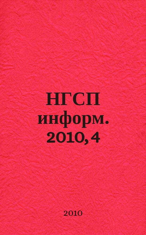 НГСП информ. 2010, 4 (146)