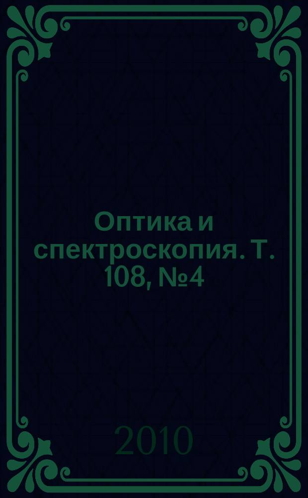 Оптика и спектроскопия. Т. 108, № 4