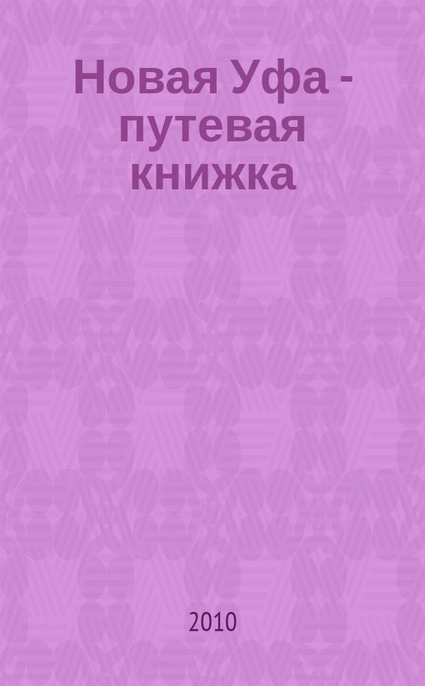 Новая Уфа - путевая книжка : каталог. 2010, апр. (48)