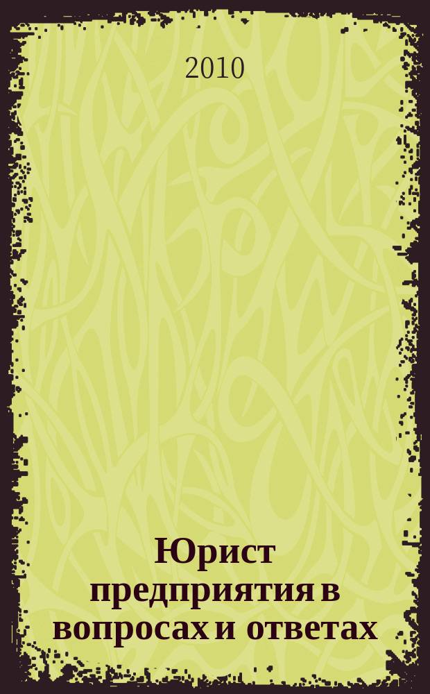 Юрист предприятия в вопросах и ответах