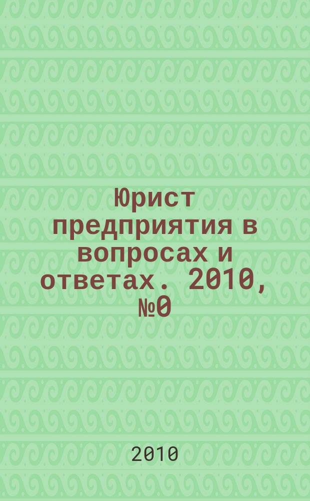 Юрист предприятия в вопросах и ответах. 2010, № 0 (апр.)