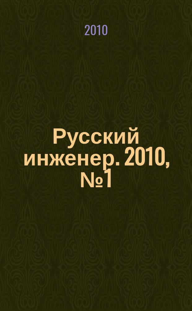 Русский инженер. 2010, № 1 (24)