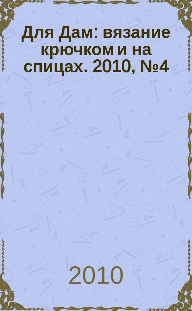 Для Дам : вязание крючком и на спицах. 2010, № 4 (57)