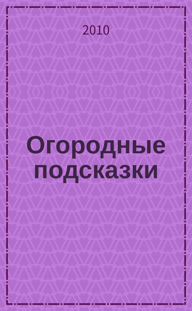 Огородные подсказки : Прил. к газ. "Сад-огород". 2010, № 3 (113)