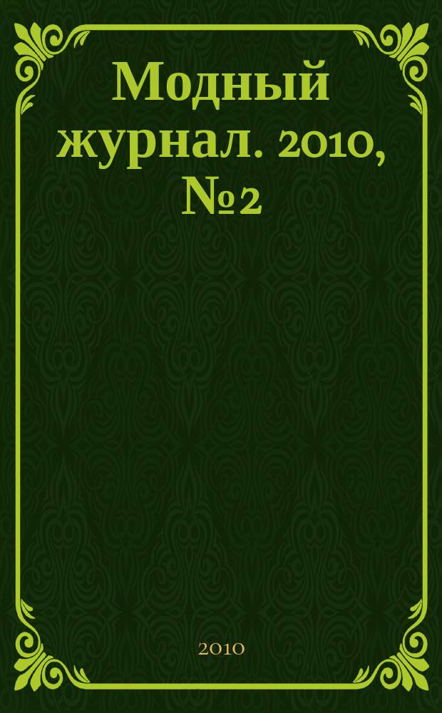 Модный журнал. 2010, № 2 (74) : Вязание крючком и на спицах