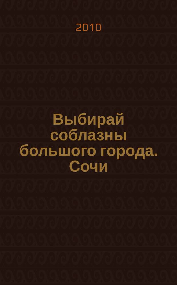 Выбирай соблазны большого города. Сочи : рекламно-информационный журнал. 2010, № 3 (92)