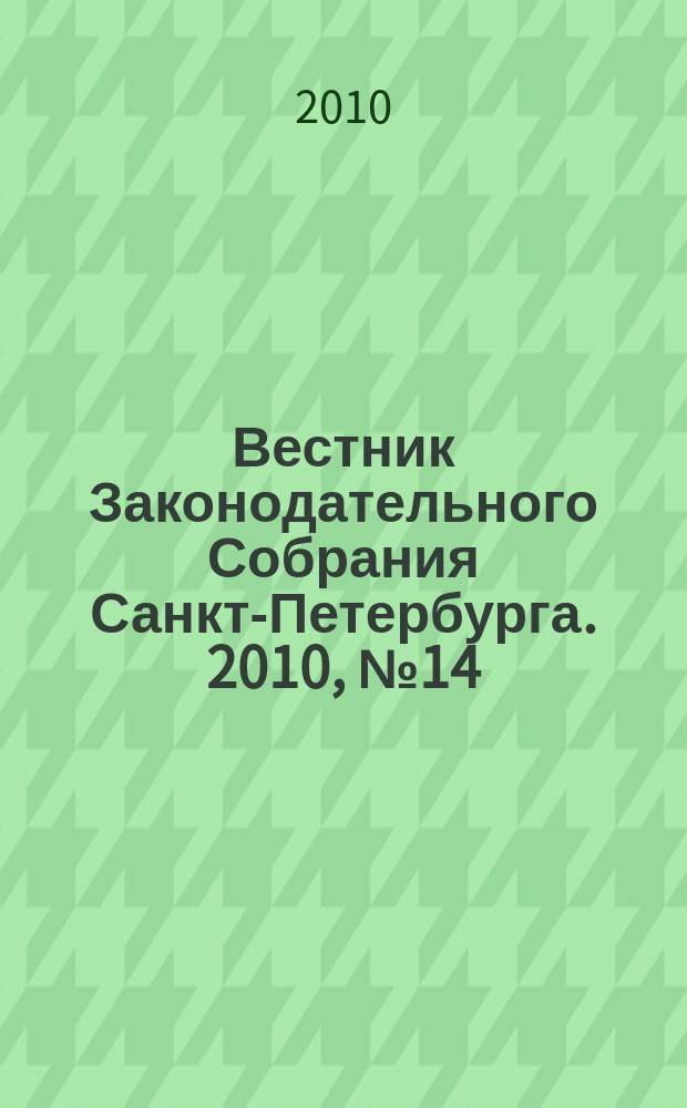 Вестник Законодательного Собрания Санкт-Петербурга. 2010, № 14