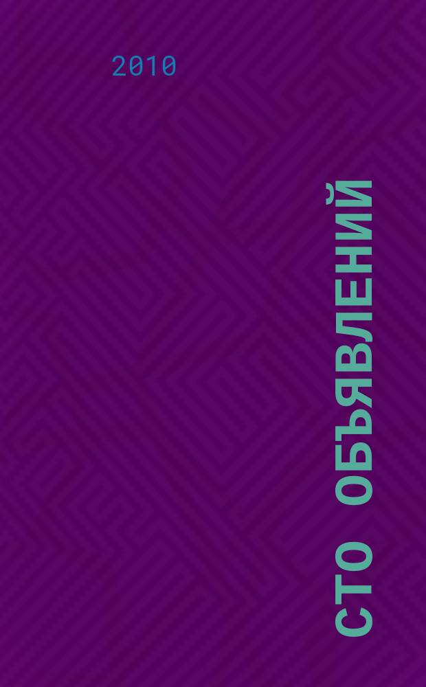 Сто объявлений : краевой еженедельник бесплатных частных объявлений. 2010, № 16 (584)