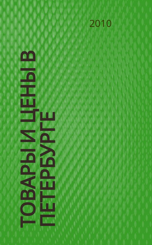 Товары и цены в Петербурге : еженедельное реклам.-инф. издание. 2010, № 15 (771)