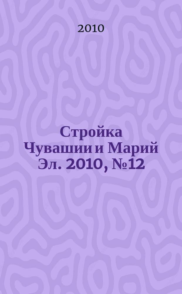 Стройка Чувашии и Марий Эл. 2010, № 12 (335)