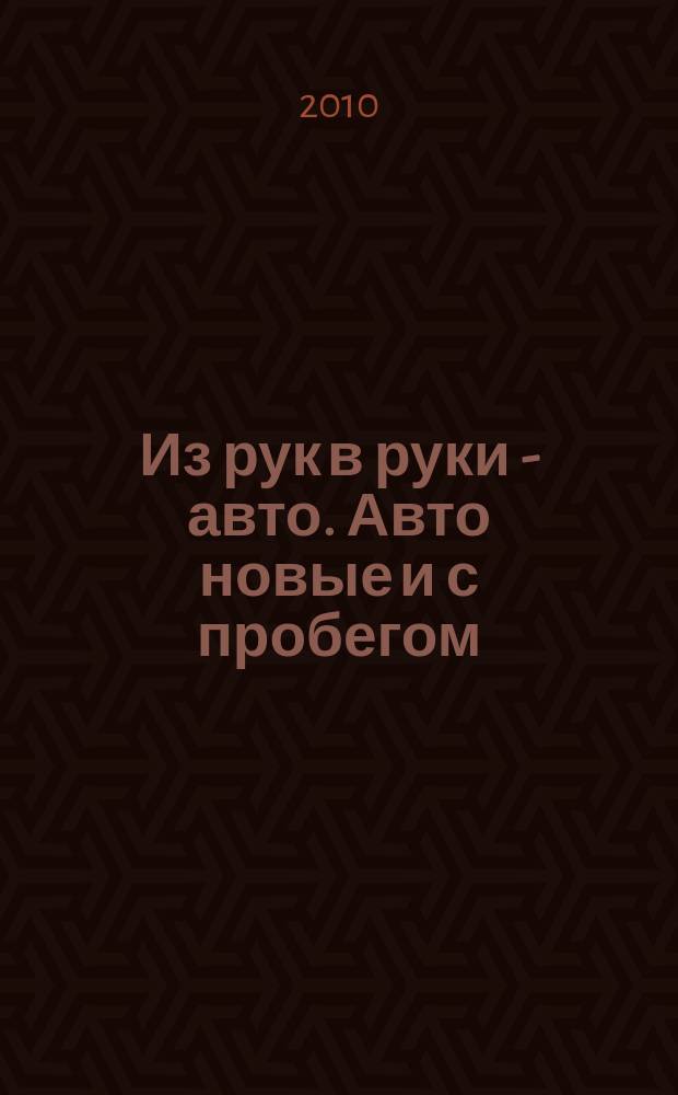 Из рук в руки - авто. Авто новые и с пробегом : еженедельник фотообъявлений. 2010, № 16 (679)