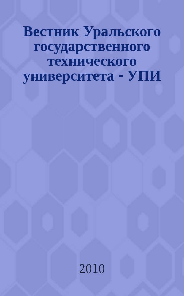 Вестник Уральского государственного технического университета - УПИ : научно-аналитический журнал. 2010, № 2