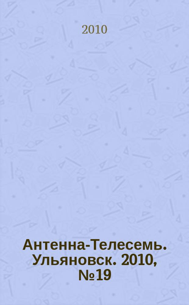 Антенна-Телесемь. Ульяновск. 2010, № 19 (487)