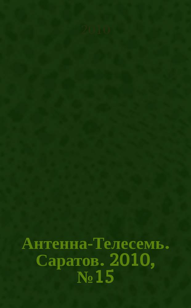 Антенна-Телесемь. Саратов. 2010, № 15 (432)