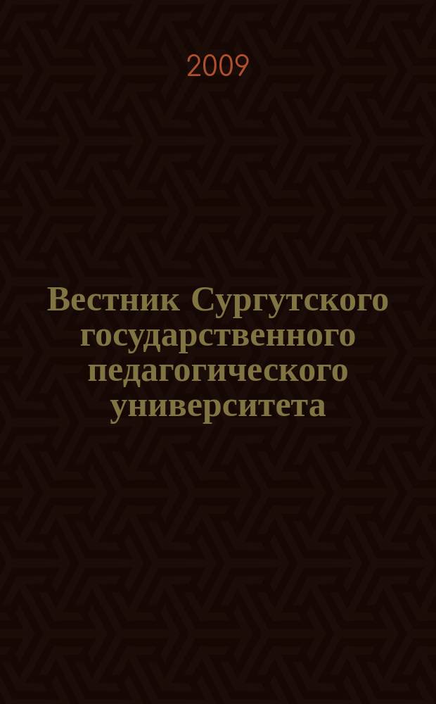 Вестник Сургутского государственного педагогического университета : научный журнал. 2009, № 3 (6)