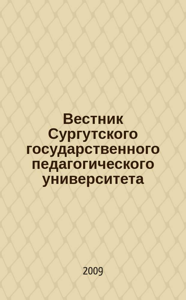 Вестник Сургутского государственного педагогического университета : научный журнал. 2009, № 1 (4)