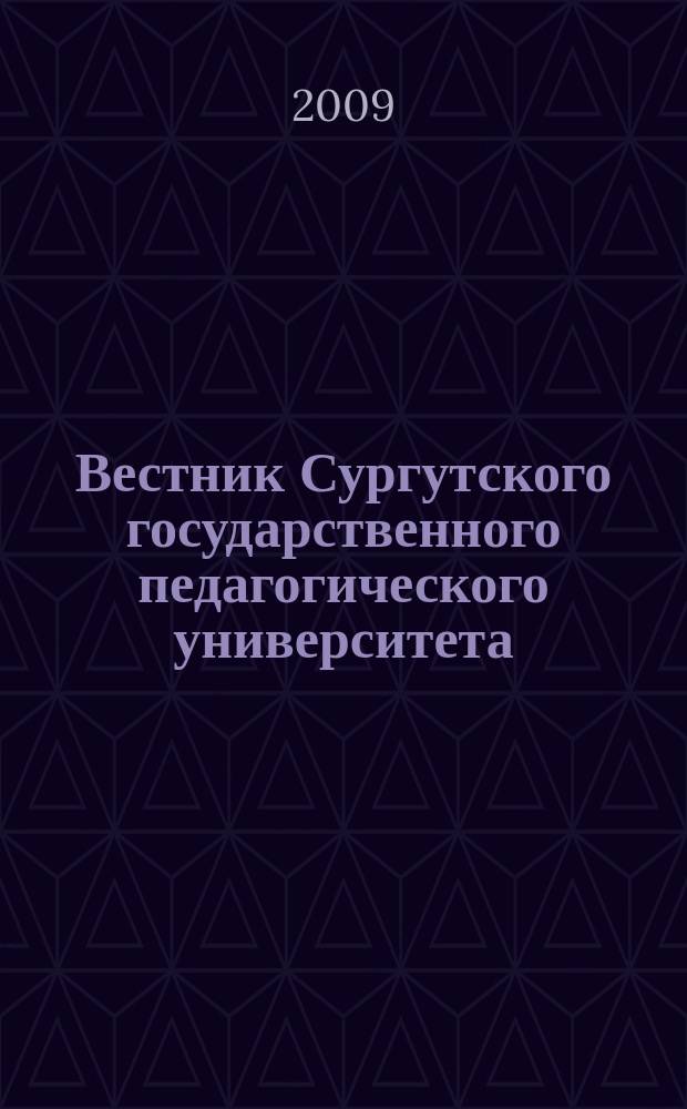 Вестник Сургутского государственного педагогического университета : научный журнал. 2009, № 2 (5)