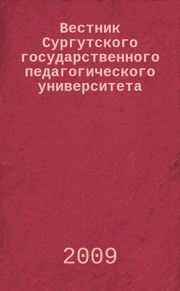 Вестник Сургутского государственного педагогического университета : научный журнал. 2009, № 4 (7)