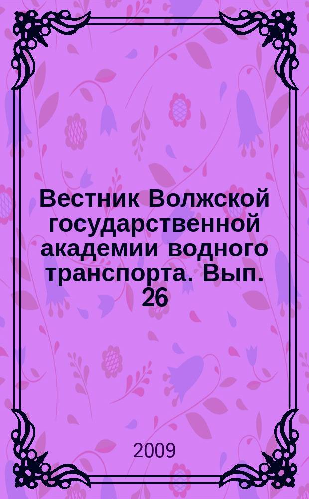 Вестник Волжской государственной академии водного транспорта. Вып. 26