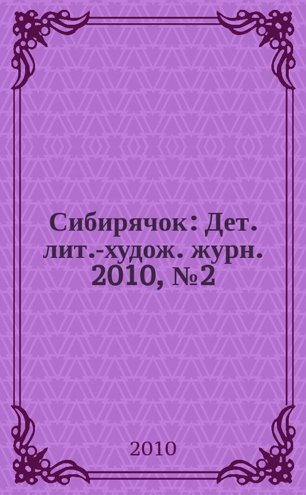 Сибирячок : Дет. лит.-худож. журн. 2010, № 2 (107)