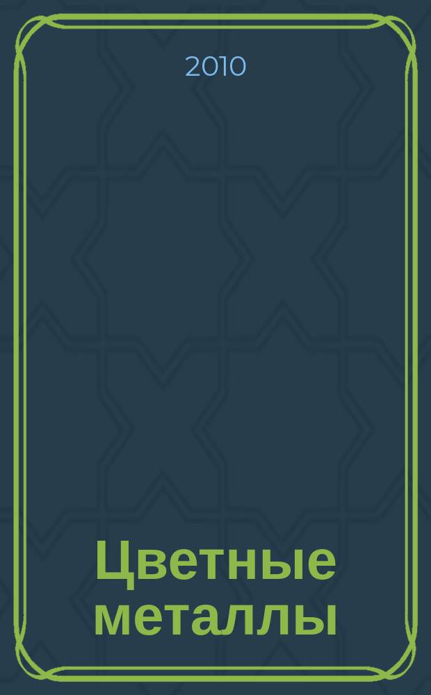 Цветные металлы : Ежемесячный журн. Ин-та цветных металлов, Гипроцветмета и Всесоюз. промышлен. объединения "Цветметзолото". 2010, № 3