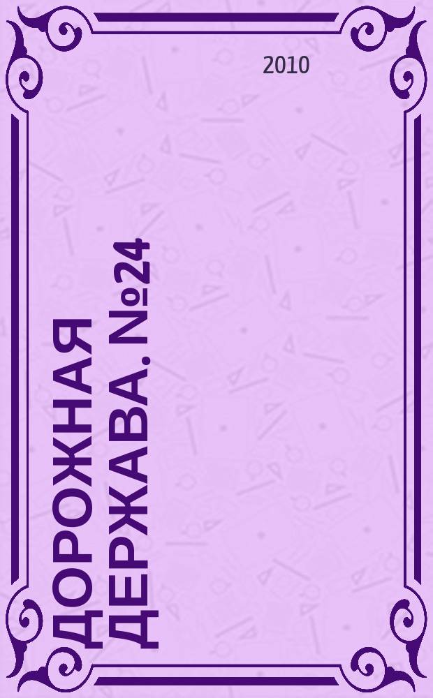 Дорожная держава. № 24