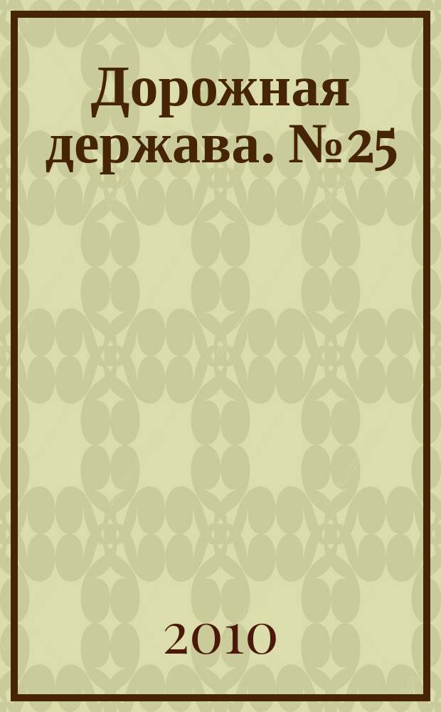 Дорожная держава. № 25
