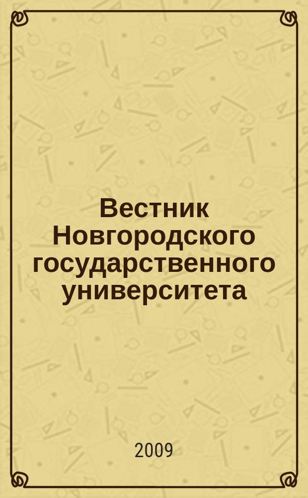 Вестник Новгородского государственного университета : Науч.-теорет. и прикл. журн. широкого профиля. № 53 : Серия "Педагогика. Психология"
