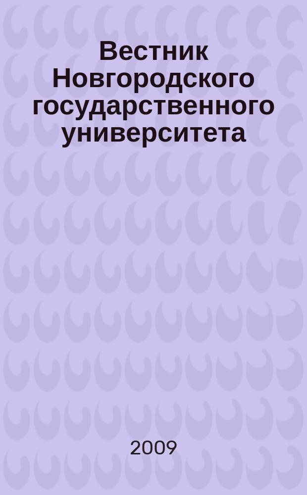 Вестник Новгородского государственного университета : Науч.-теорет. и прикл. журн. широкого профиля. № 54 : Серия "Филология"