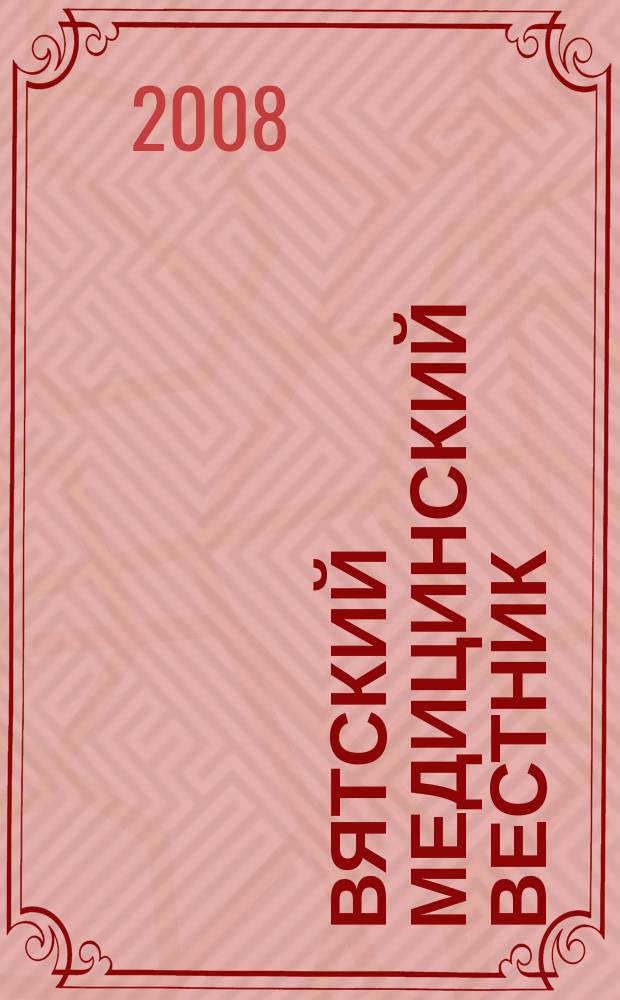 Вятский медицинский вестник : Науч.-практ. журн. 2008, № 3/4